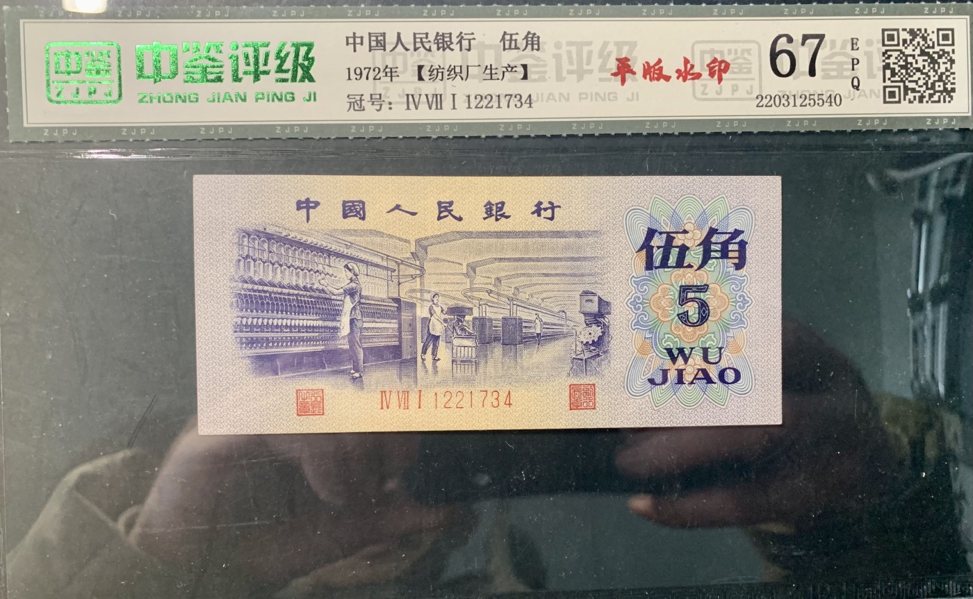 北极狼藏苑社一一（人民币、港币放漏福利专场） 1195第三套人民币 ·纺 织平版水印·中鉴评级67EPQ