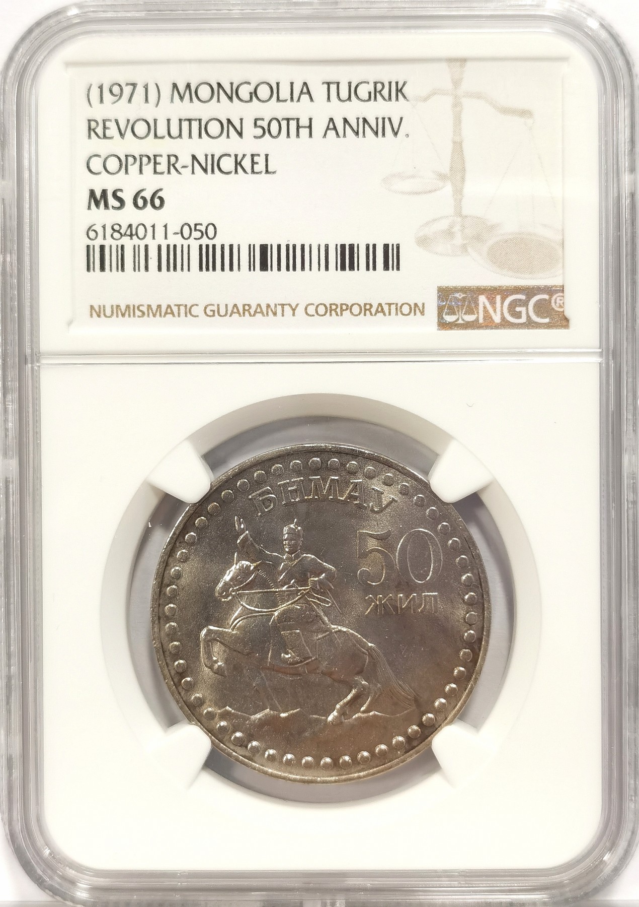 博洋堂世界钱币拍卖第034期（全场包邮） NGC MS66 1971蒙古革命50周年1图格里克铜镍币，唯一冠军分