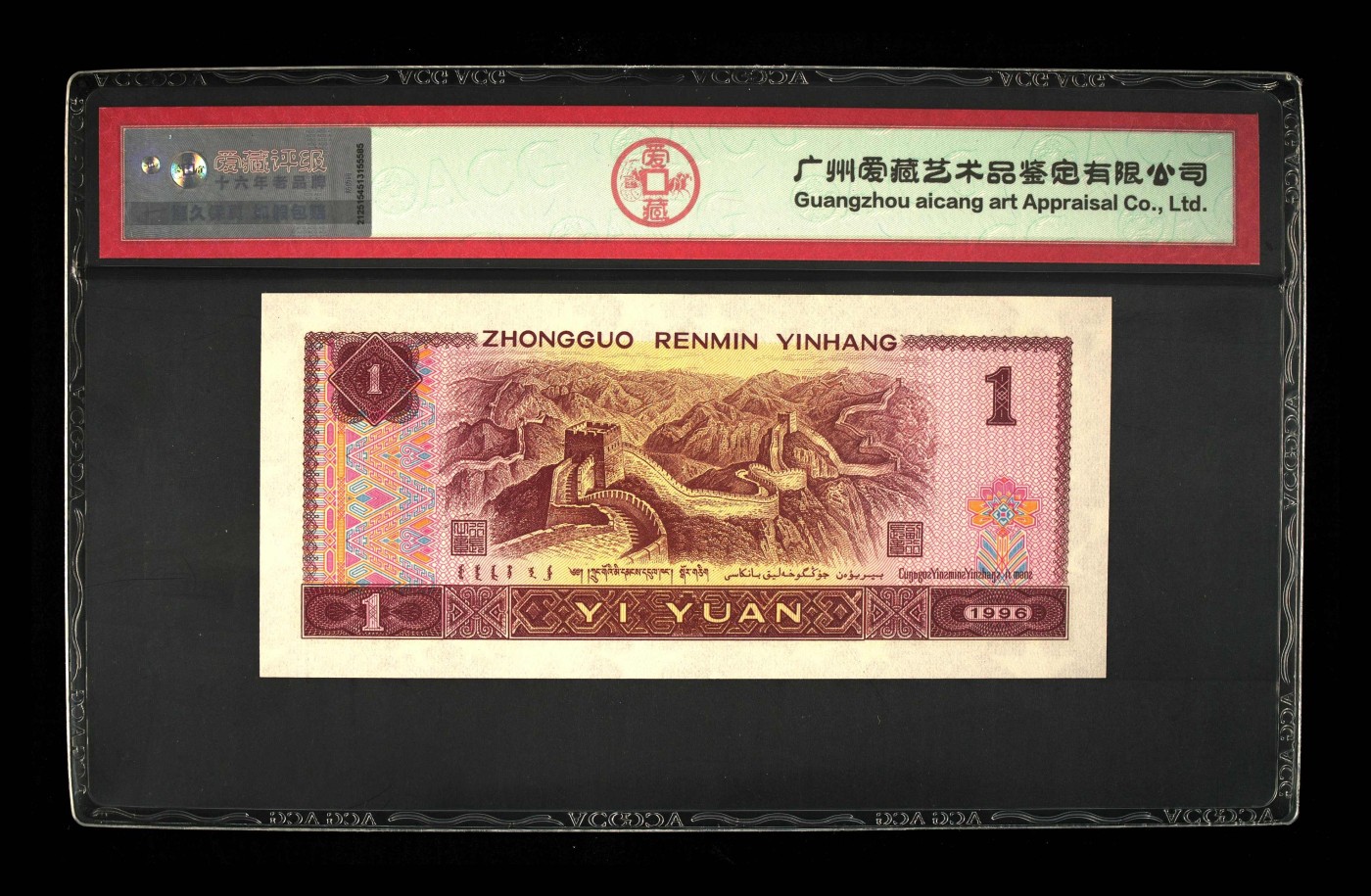 北极狼藏苑社一一（人民币、港币放漏福利专场） 1135-④第四套人民币·满天星桃花红·ACG67EPQ