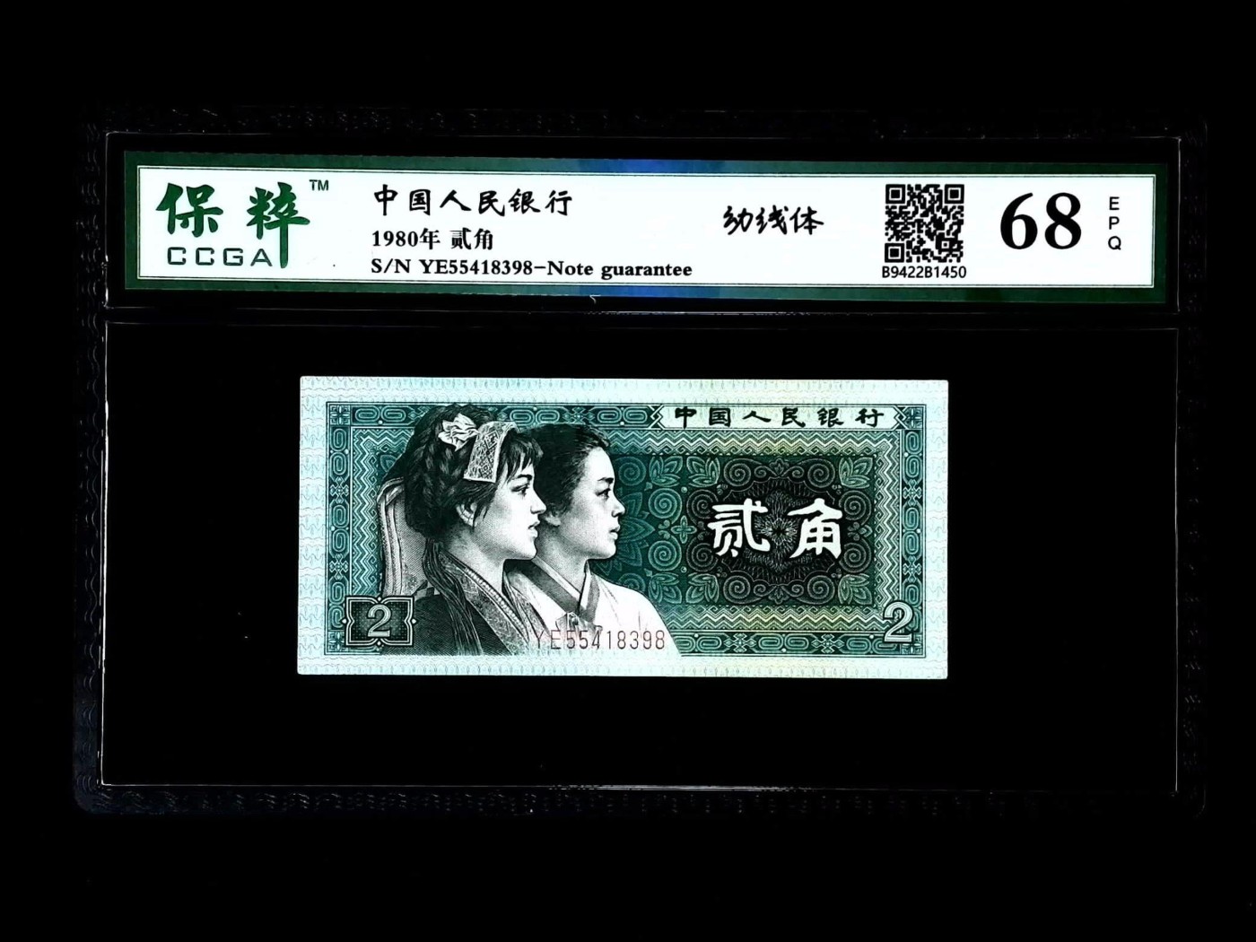 北极狼藏苑社一一（人民币、港币放漏福利专场） 2527-④第四套人民币·幼线体·保粹评级68EPQ