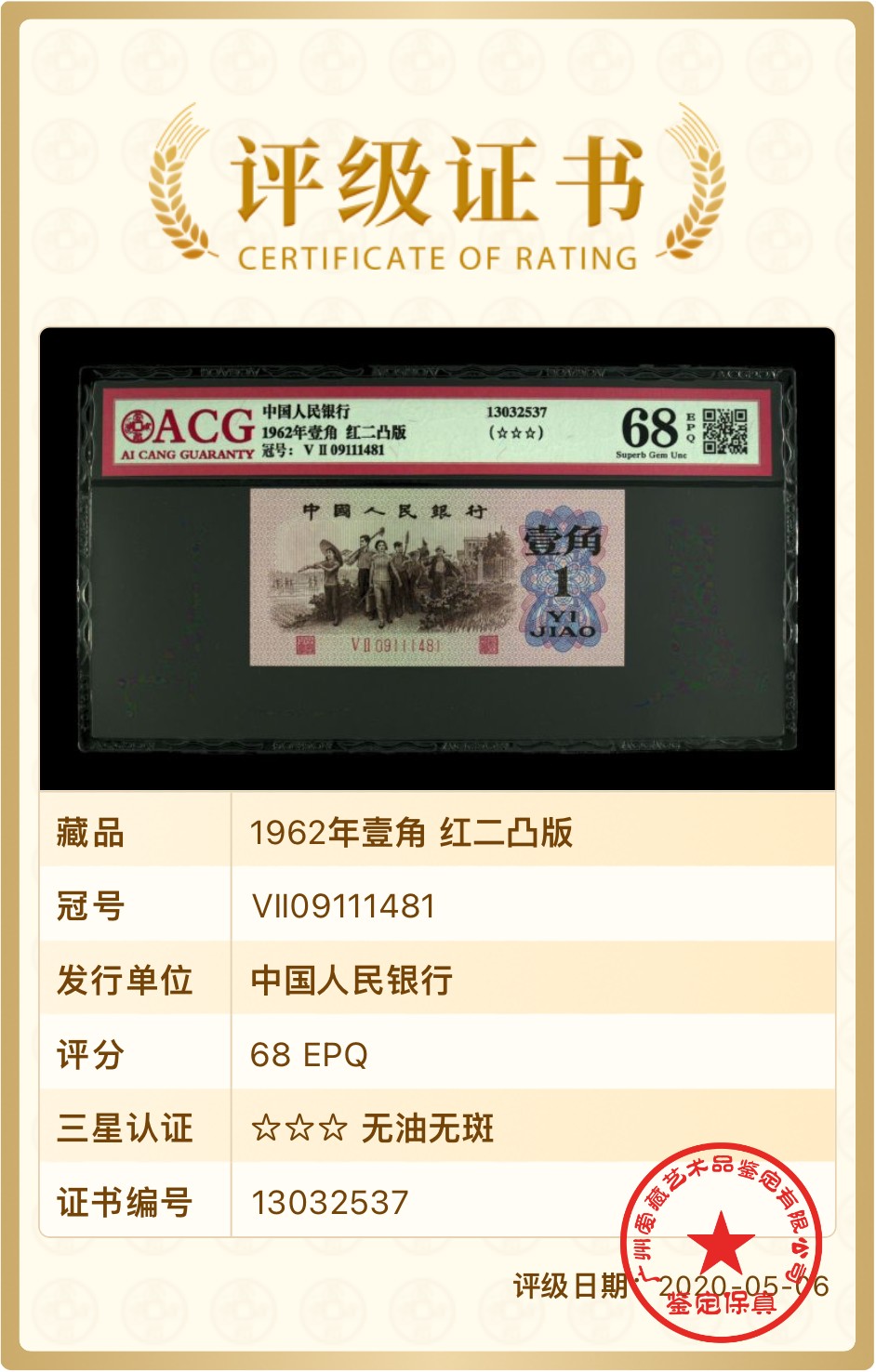 北极狼藏苑社一一（人民币、港币放漏福利专场） 1282-第三套人民币 ·红粉佳人·红二凸··ACG评级三星68EPQ