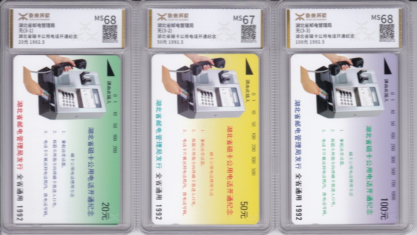 《卡拍》第244期拍卖汇总表（2023年7月16日22：20延时截拍，延时2分钟，限时专场） 湖北田村卡《湖北开通话机》三全新卡，源泰评级盒装封装，50元面值评分MS67分，另两枚MS68分。