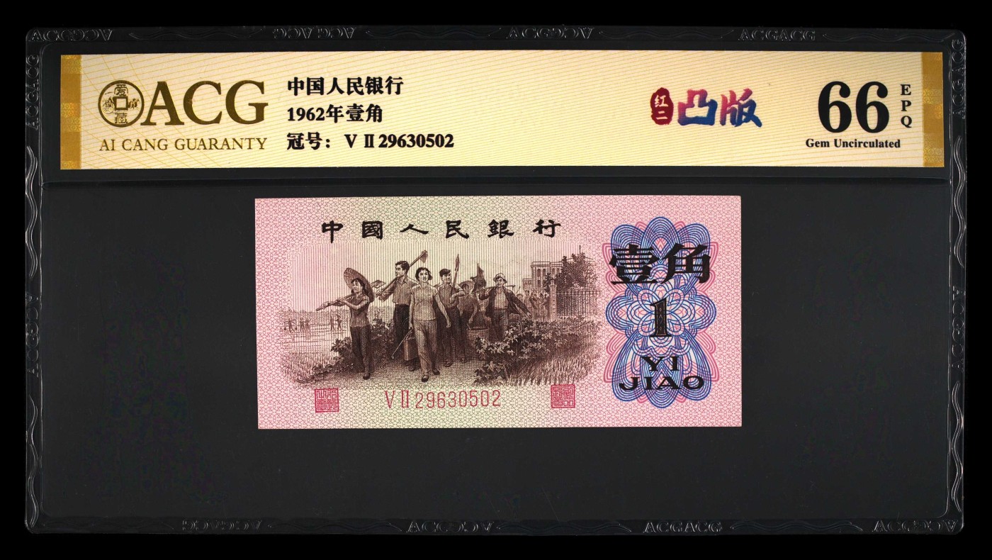 北极狼藏苑社一一（人民币、港币放漏福利专场） 0776-④第三套人民币 ·红粉佳人·红二凸··ACG评级金标66EPQ