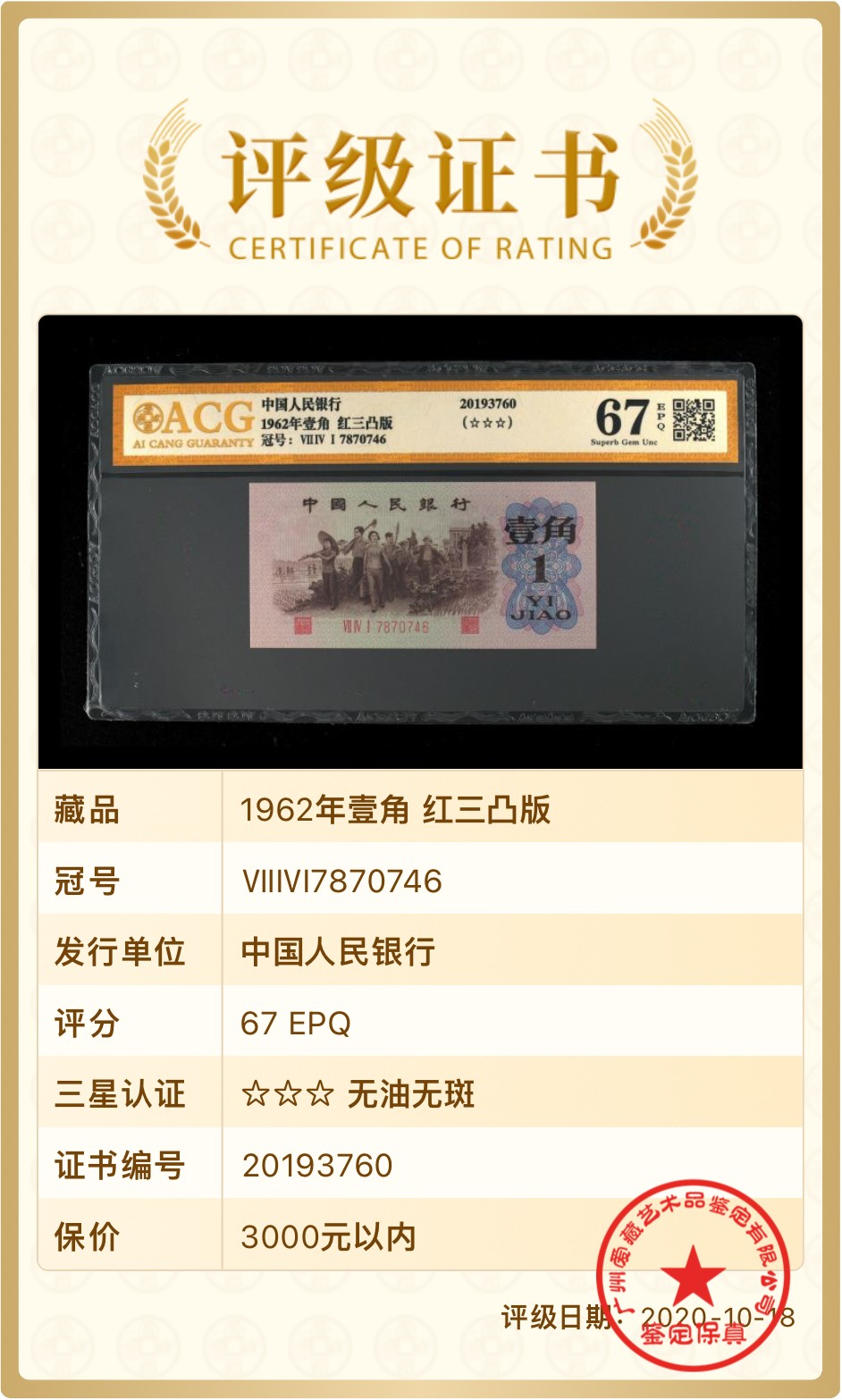 北极狼藏苑社一一（人民币、港币放漏福利专场） 1235-A卐第三套人民币 ·红三凸·渡背··背棕水印·ACG 评级金标三星67EPQ