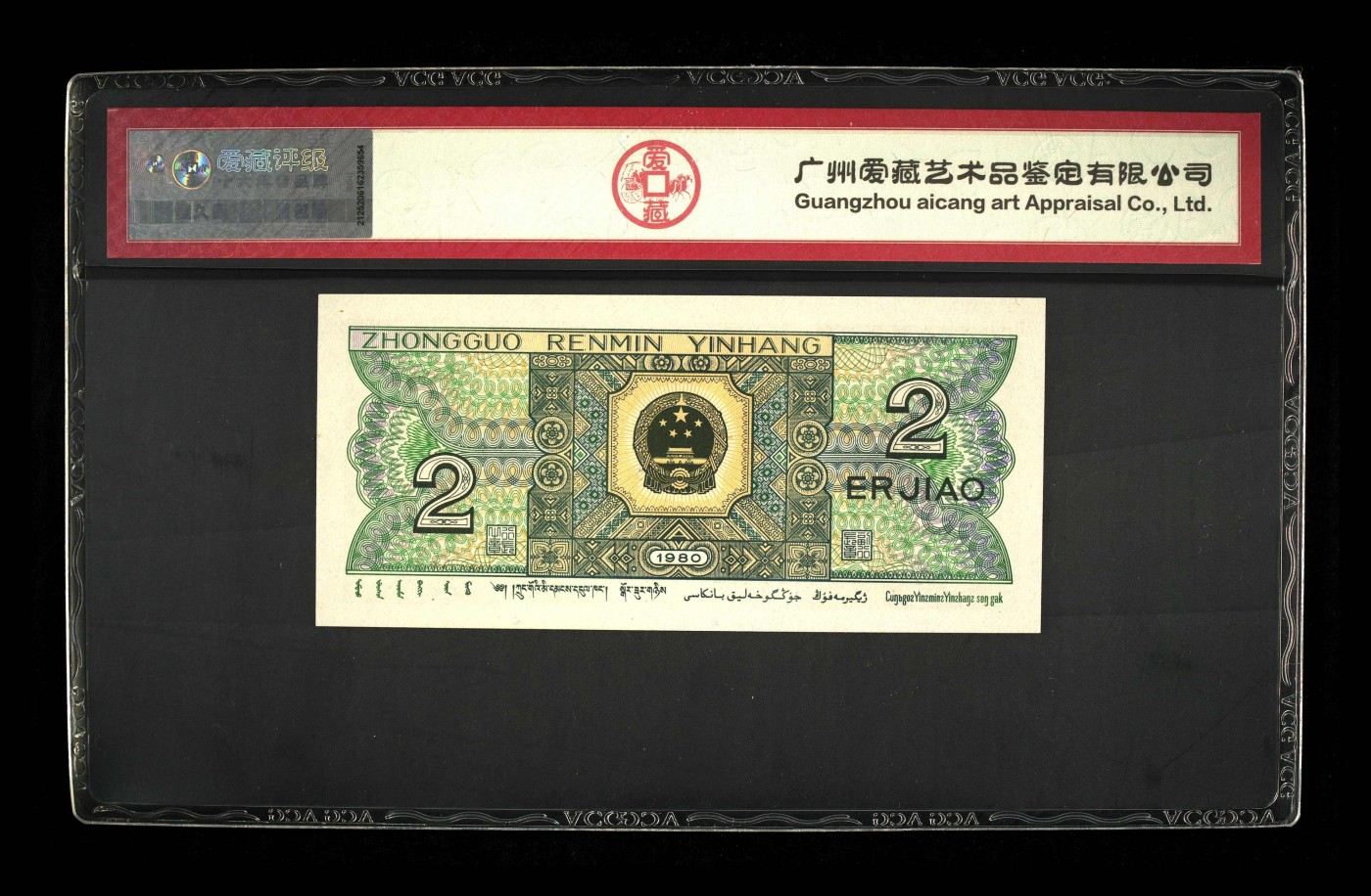 北极狼藏苑社一一（人民币、港币放漏福利专场） 1529-④第四套人民币·8002·ACG评级68EPQ