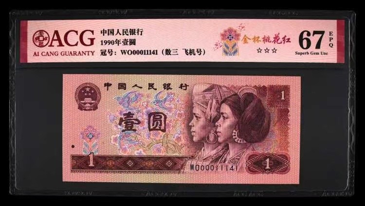 北极狼藏苑社一一（人民币、港币放漏福利专场） 0835-④第四套人币·901.8002·全同号·数三·双豹子飞机号 ·ACG67EPQ