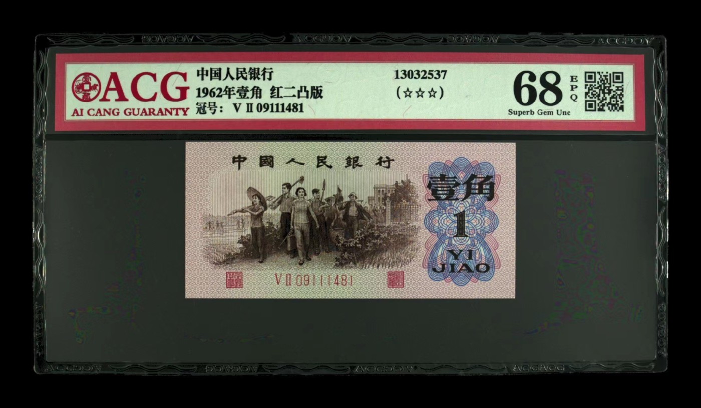 北极狼藏苑社一一（人民币、港币放漏福利专场） 1282-第三套人民币 ·红粉佳人·红二凸··ACG评级三星68EPQ