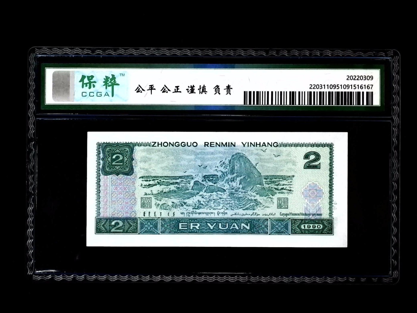 北极狼藏苑社一一（人民币、港币放漏福利专场） 2024-④第四套人民币·蓝凤朝阳·保粹评级68EPQ