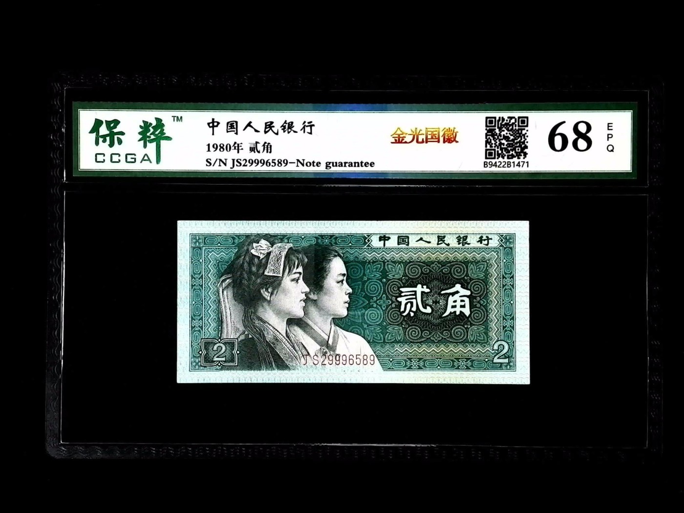 北极狼藏苑社一一（人民币、港币放漏福利专场） 2027-④第四套人民币·金光国徽·保粹评级68EPQ