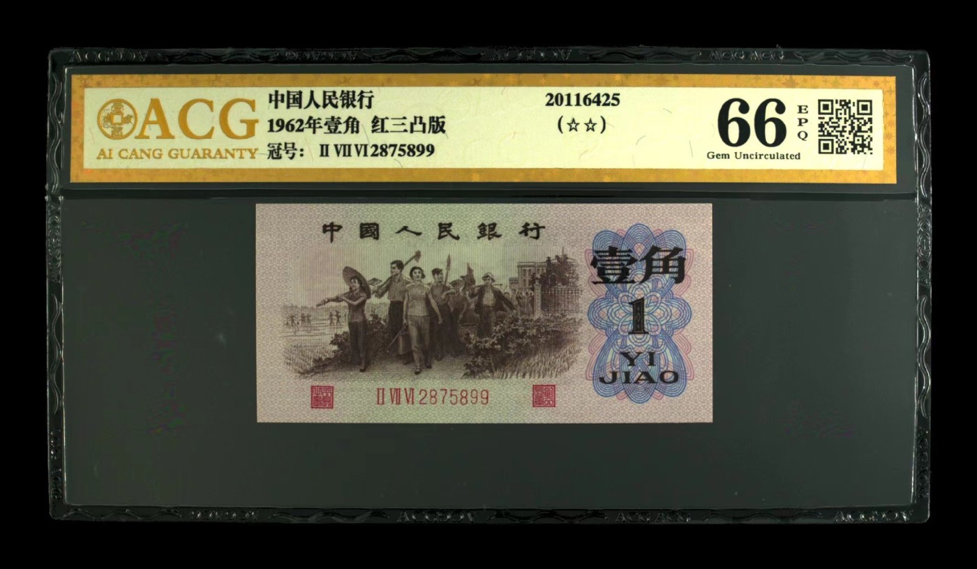 北极狼藏苑社一一（人民币、港币放漏福利专场） 0728-B卐第三套人民币 ·珍稀度四星红三凸·背棕水印·爱藏评级金标二星66EPQ