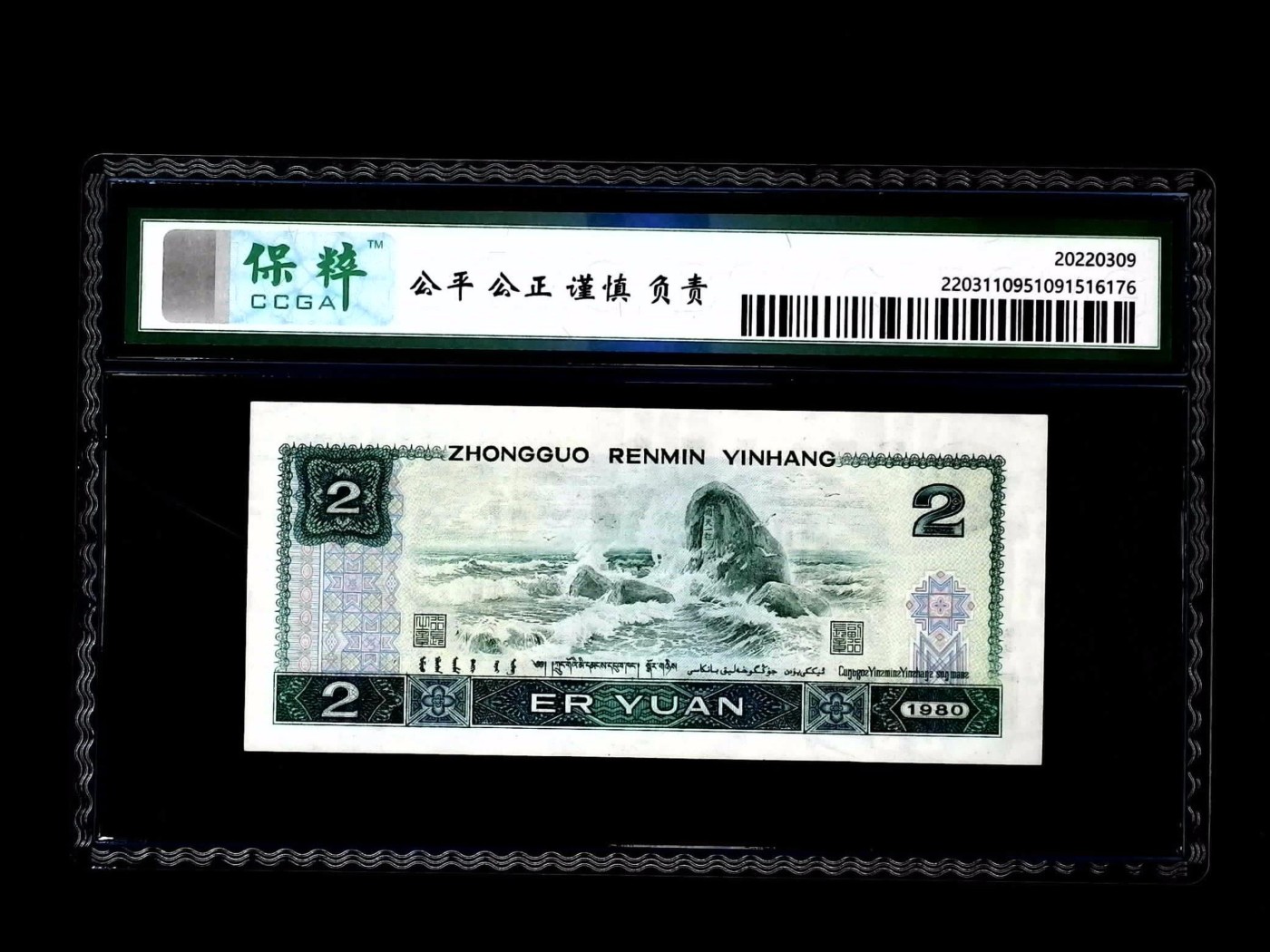 北极狼藏苑社一一（人民币、港币放漏福利专场） 2524-④第四套人民币·绿钻·保粹评级68EPQ