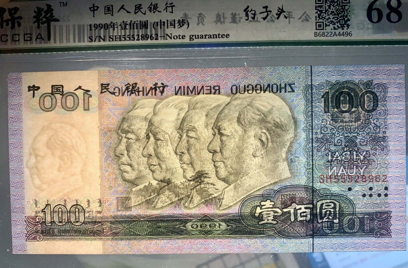 北极狼藏苑社一一（人民币、港币放漏福利专场） 0861-④第四套人民币 ·豹子头中国梦·保粹68EPQ