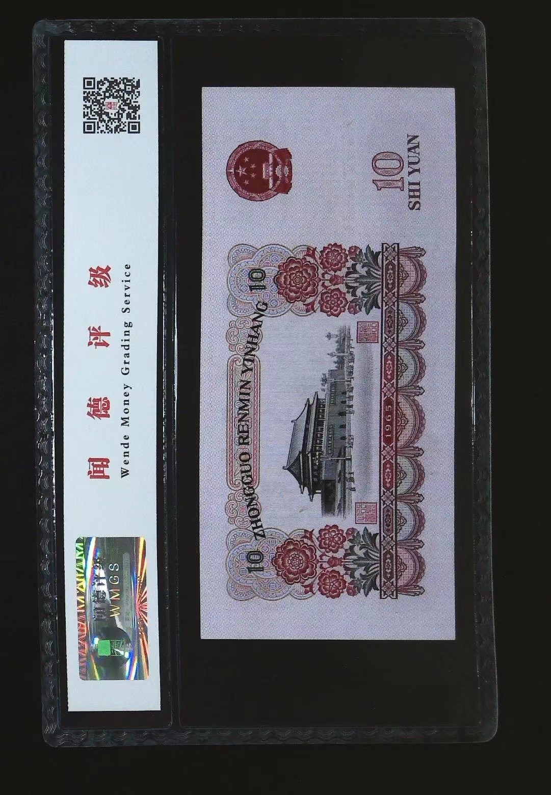 北极狼藏苑社一一（人民币、港币放漏福利专场） 2022-④第三套人民币· 花开富贵·闻德68EPQ