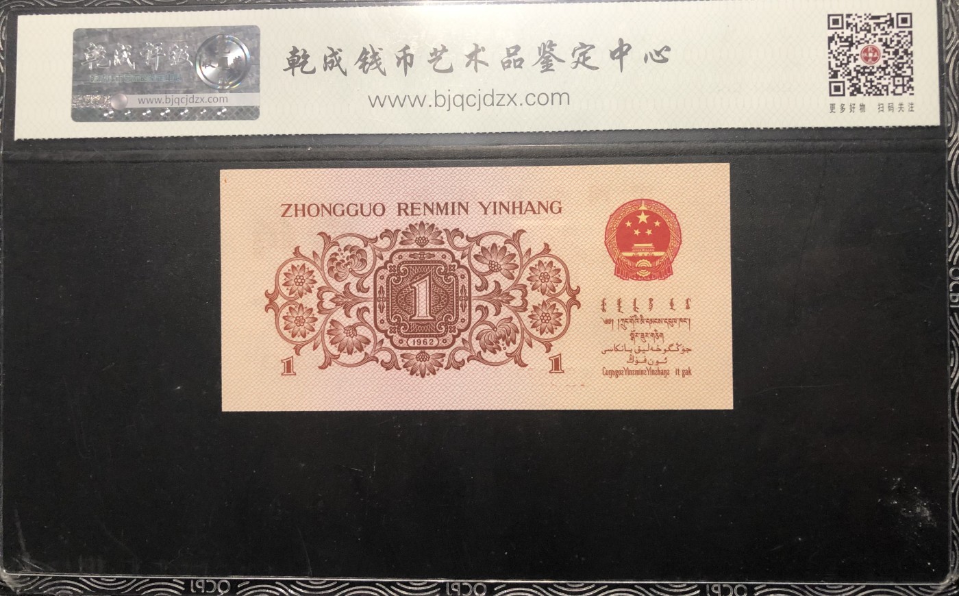 北极狼藏苑社一一（人民币、港币放漏福利专场） 1039-④第三套人民币·红二平·乾成68RPPQ