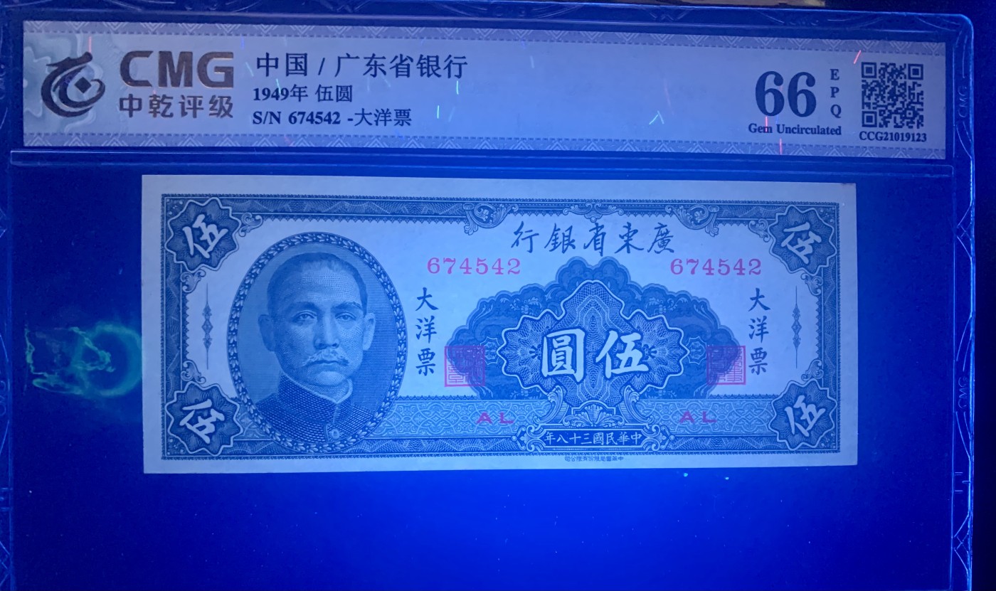 北极狼藏苑社一一（人民币、港币放漏福利专场） 0935-④广东省银行大洋票伍圆·中乾评级66EPQ