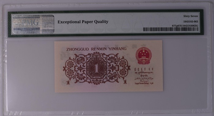 北极狼藏苑社一一（人民币、港币放漏福利专场） 1181-B卐第三套人民币 ·红三凸··pMG 评级67EPQ