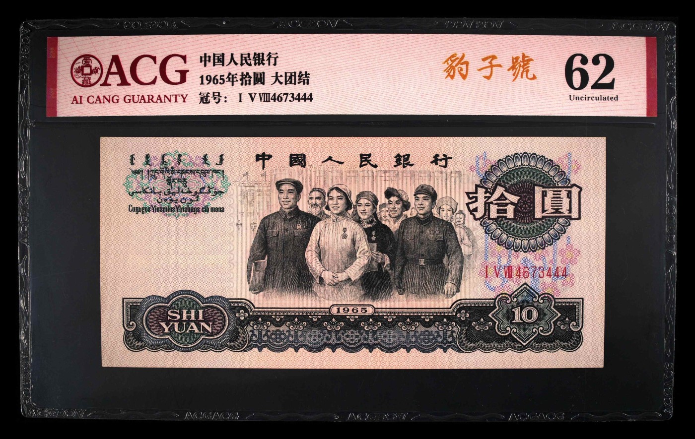 北极狼藏苑社一一（人民币、港币放漏福利专场） 0818-④第三套人民币 · 豹子号大团结·ACG62