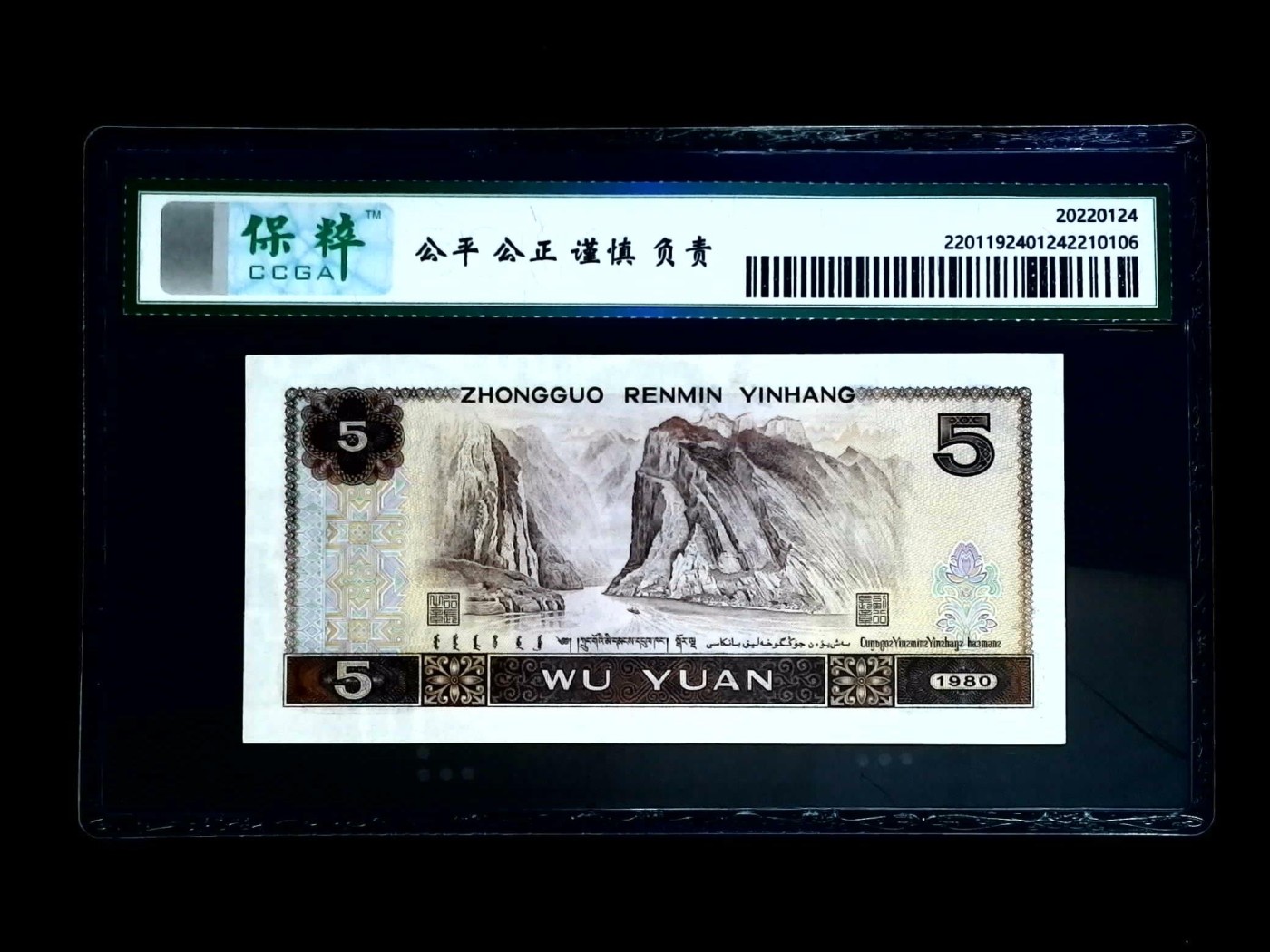 北极狼藏苑社一一（人民币、港币放漏福利专场） 1075-④第四套人民币·多彩松鹤·保粹68EPQ