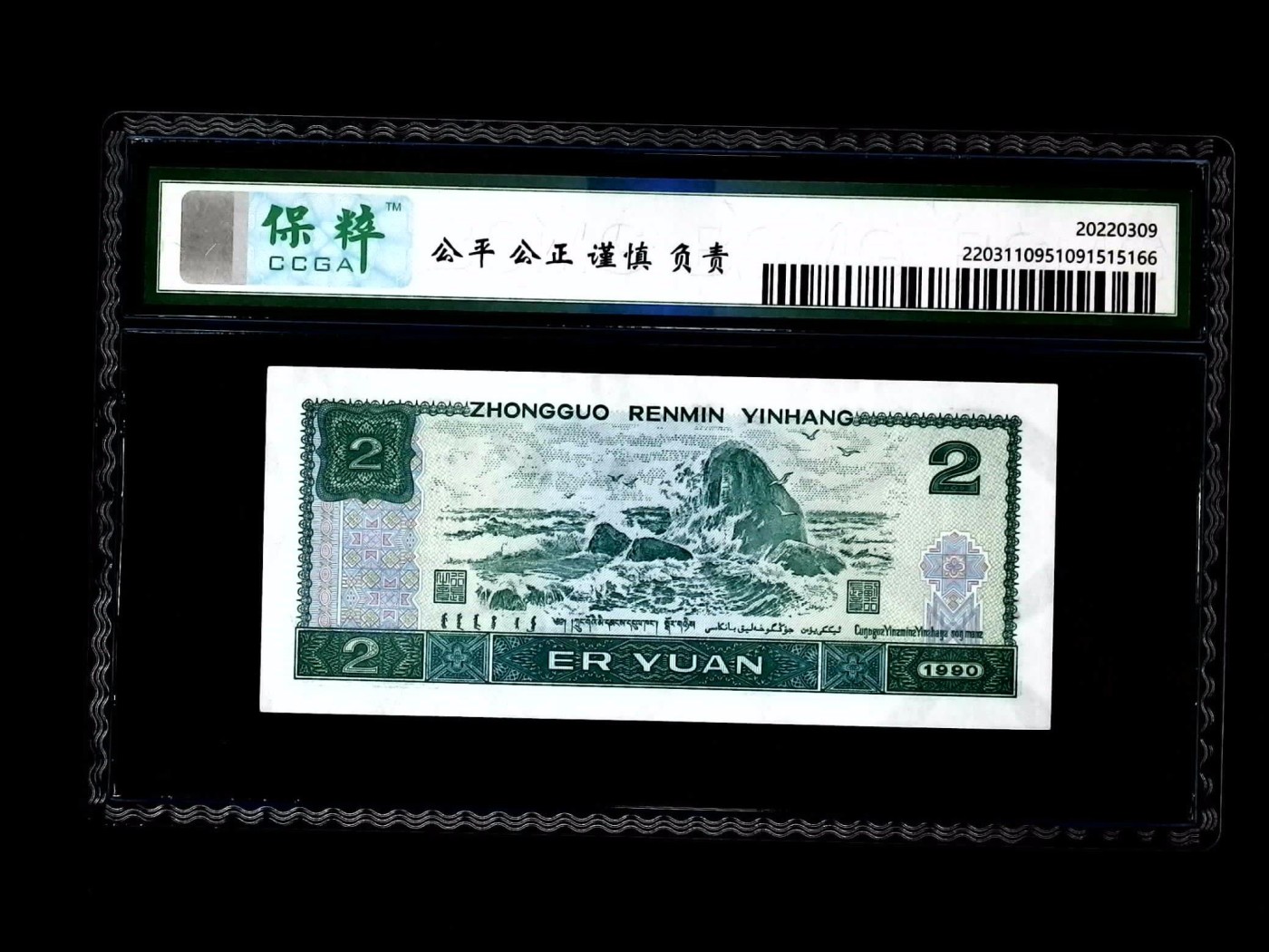 北极狼藏苑社一一（人民币、港币放漏福利专场） 1078-④第四套人民币·蓝凤朝阳·保粹68EPQ