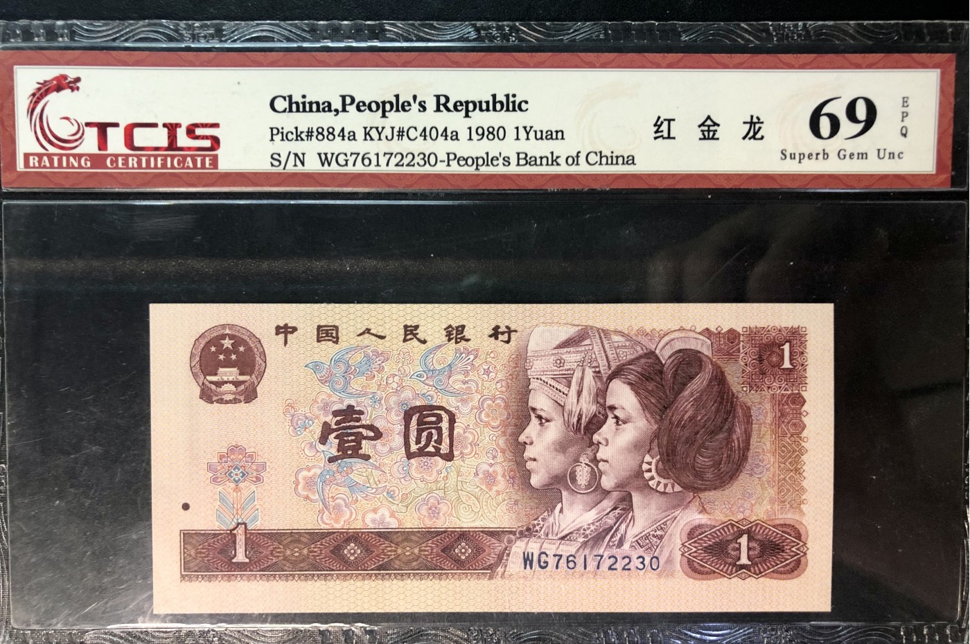 北极狼藏苑社一一（人民币、港币放漏福利专场） 1140-④第四套人民币·红金龙·天印69EPQ