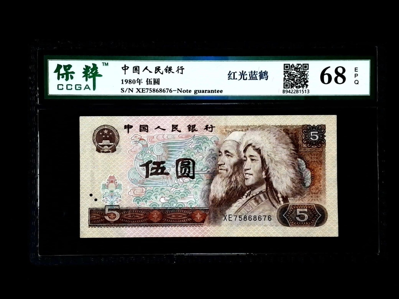 北极狼藏苑社一一（人民币、港币放漏福利专场） 2026-④第四套人民币·红光蓝鹤·保粹评级68EPQ