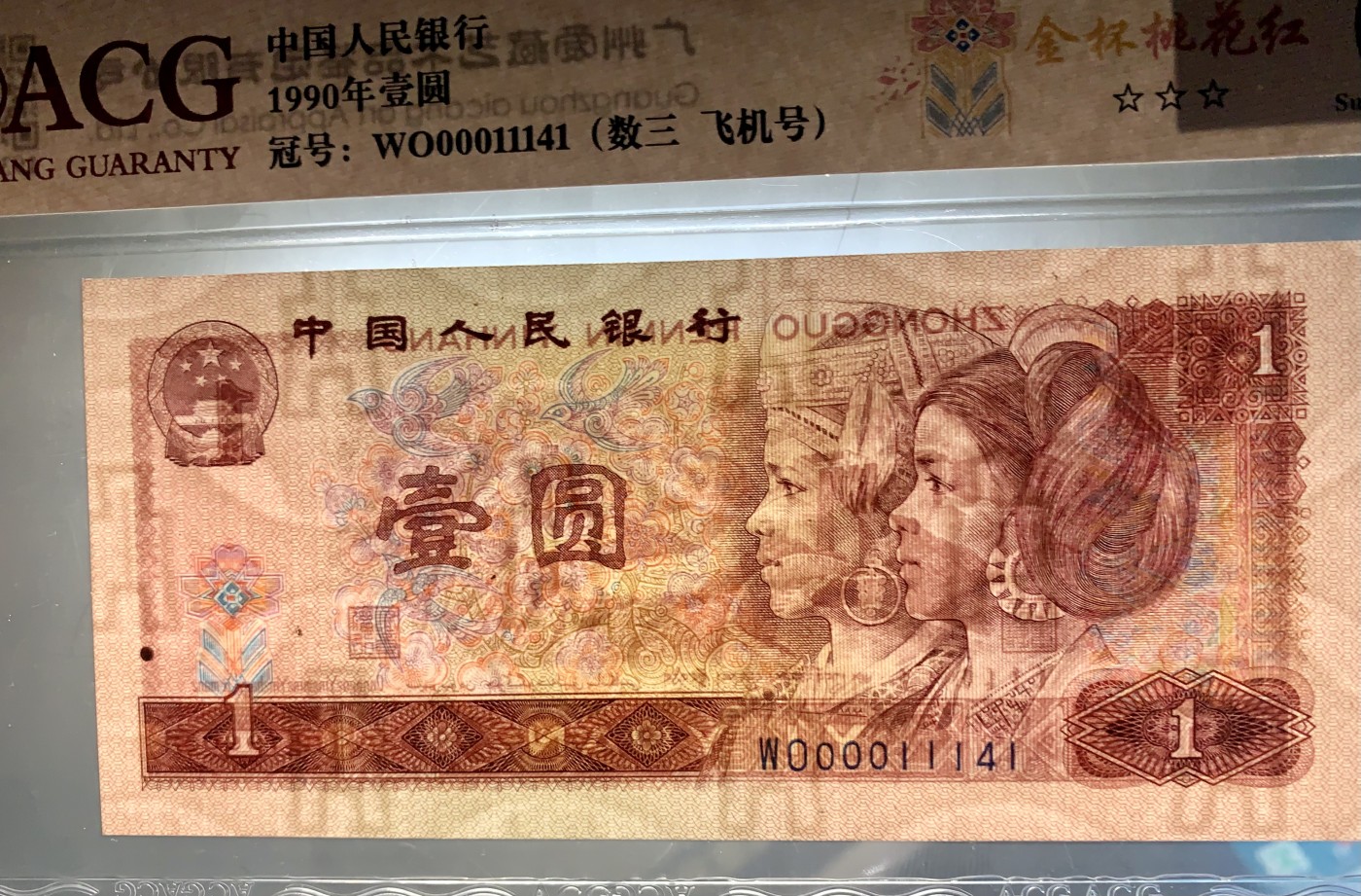 北极狼藏苑社一一（人民币、港币放漏福利专场） 0835-④第四套人币·901.8002·全同号·数三·双豹子飞机号 ·ACG67EPQ