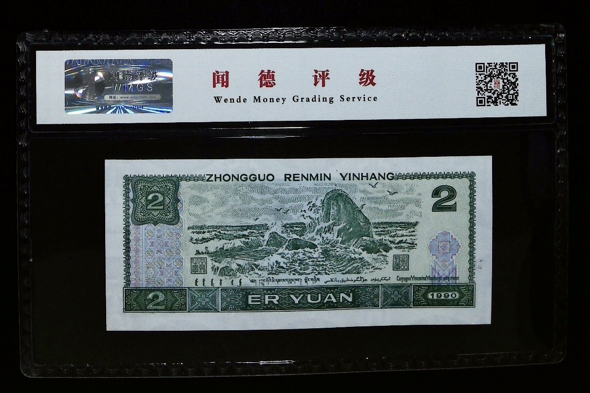 北极狼藏苑社一一（人民币、港币放漏福利专场） 0662-④第四套人民币·绿翡翠·闻德68EPQ