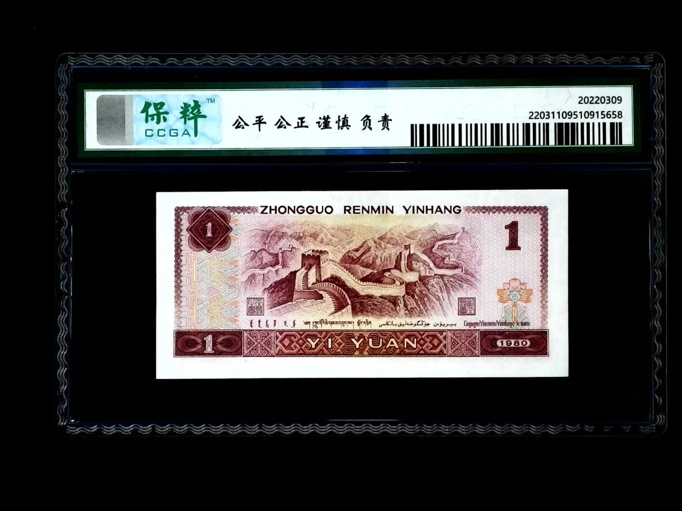 北极狼藏苑社一一（人民币、港币放漏福利专场） 1080-④第四套人民币·蓝冠·保粹68EPQ