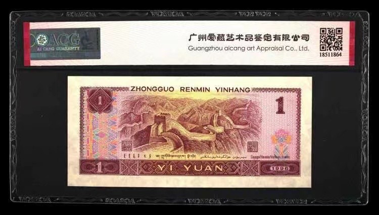 北极狼藏苑社一一（人民币、港币放漏福利专场） 0844-④第四套人民币·九九生辉·连环豹·关门飞机号·全同号ACG66/67EPQ