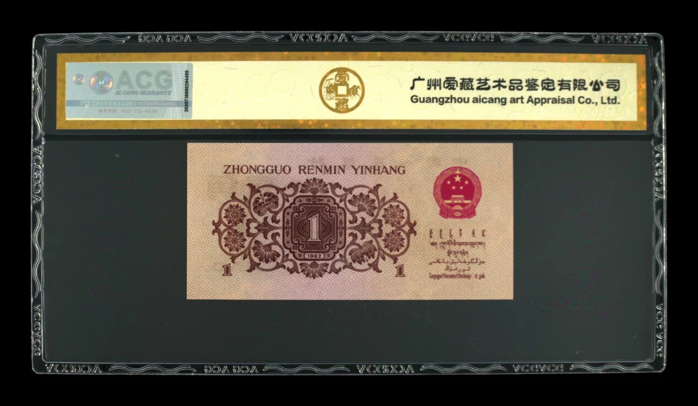 北极狼藏苑社一一（人民币、港币放漏福利专场） 1228-第三套人民币 ·276-2875892·珍稀度四星·红三凸·背棕水印·爱藏评级金标二星67EPQ