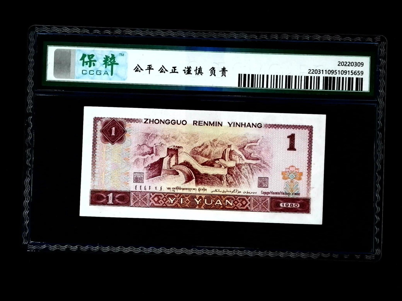北极狼藏苑社一一（人民币、港币放漏福利专场） 2030-④第四套人民币·蓝冠·保粹评级68EPQ