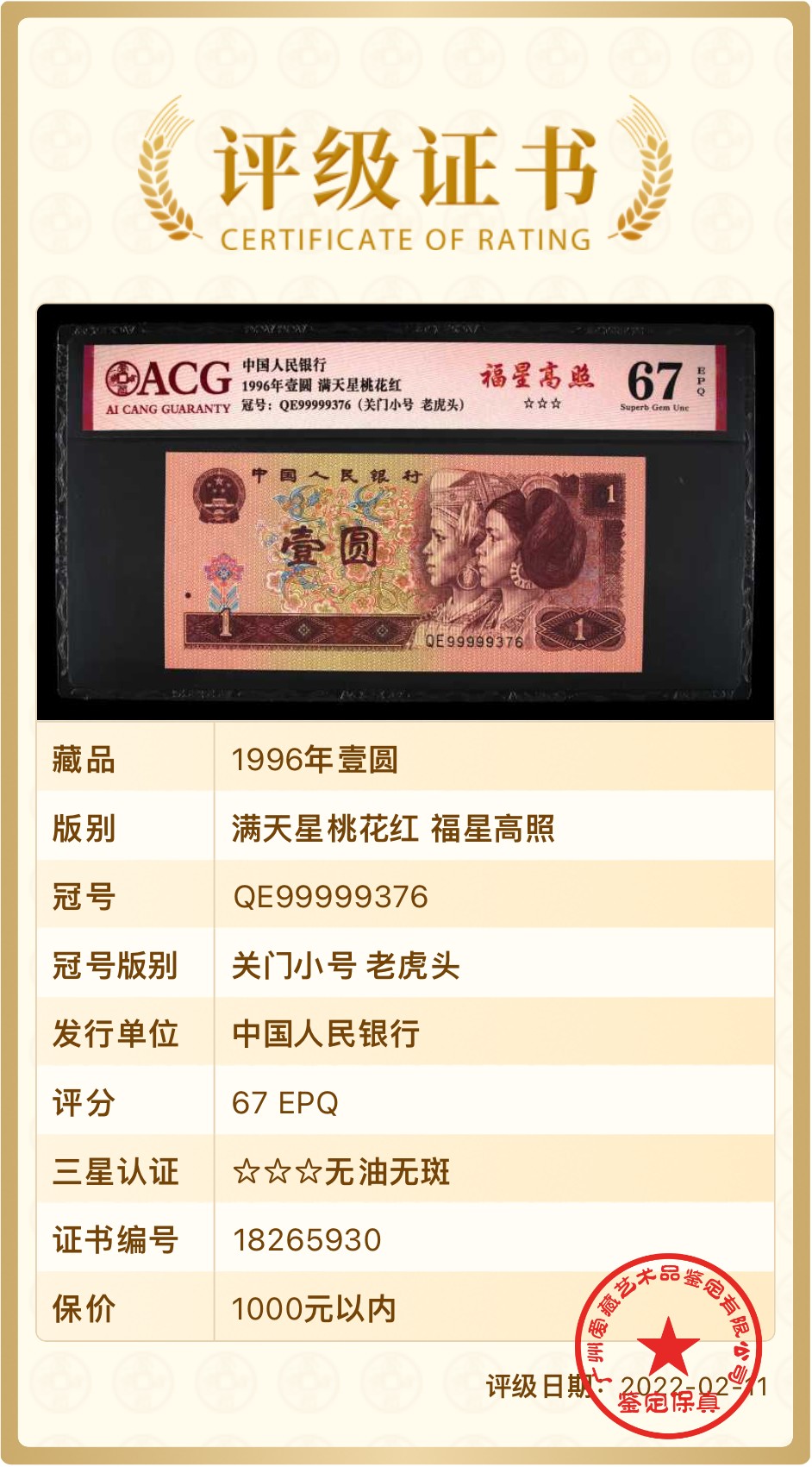 北极狼藏苑社一一（人民币、港币放漏福利专场） 0840-④第四套人民币·福星高照·关门小号·老虎头·   ACG67EPQ