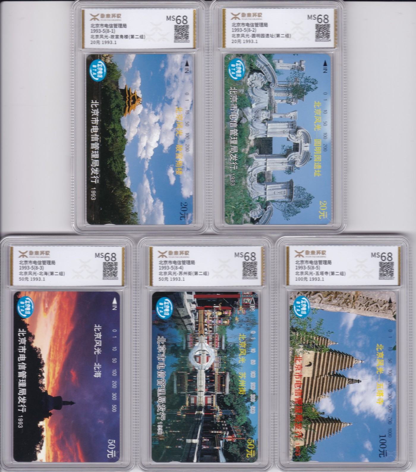 《卡拍》第244期拍卖汇总表（2023年7月16日22：20延时截拍，延时2分钟，限时专场） 北京田村卡《北京风光第二组》八全新卡，源泰评级MS68分。