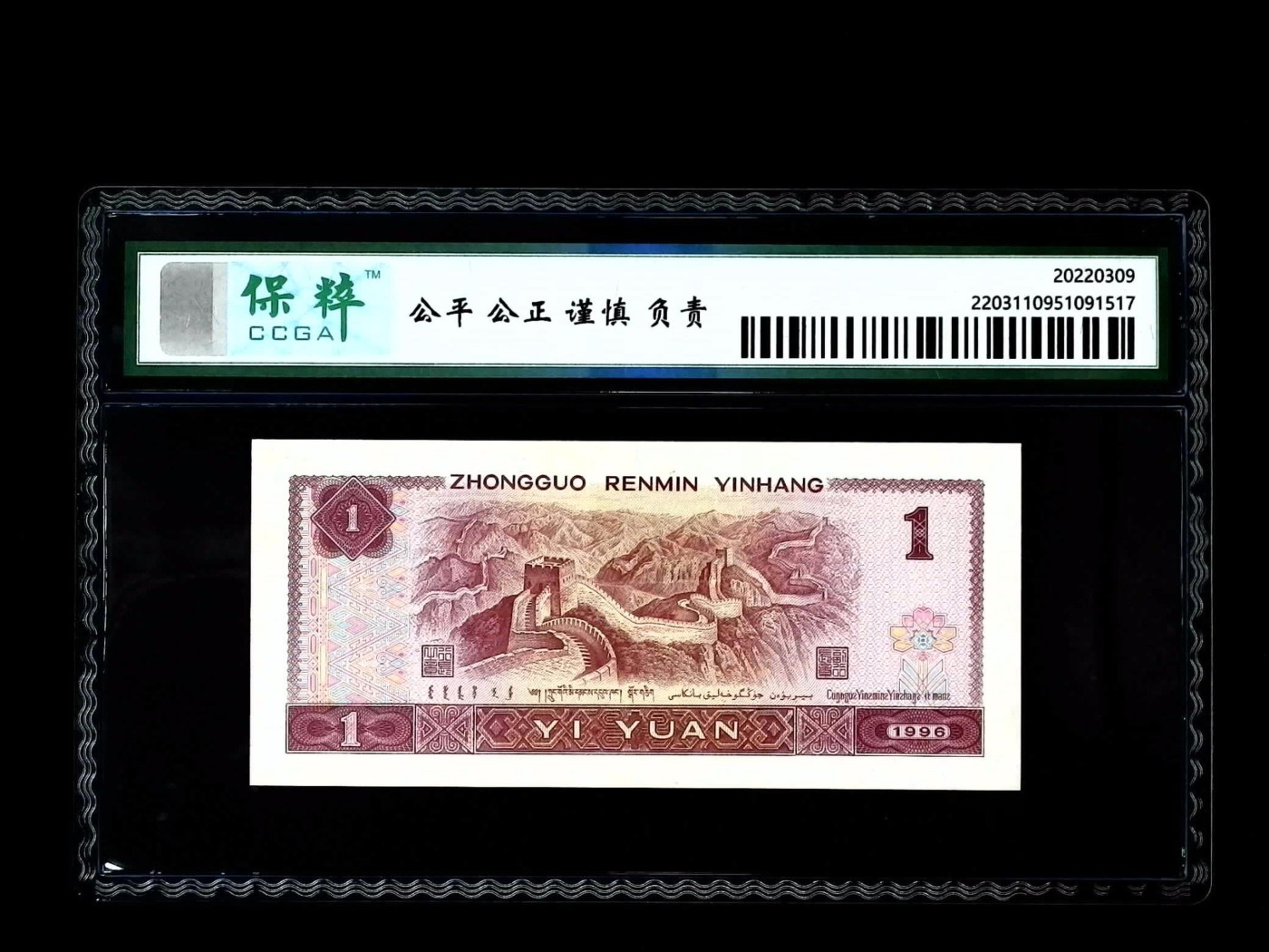 北极狼藏苑社一一（人民币、港币放漏福利专场） 1470-④第四套人民币·中密丝·保粹68EPQ