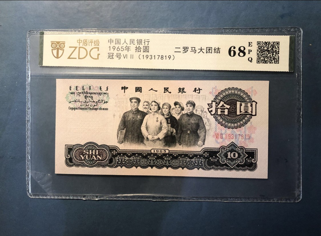 北极狼藏苑社一一（人民币、港币放漏福利专场） 1001-④第三套人民币 ·大团结·中盾68EPQ