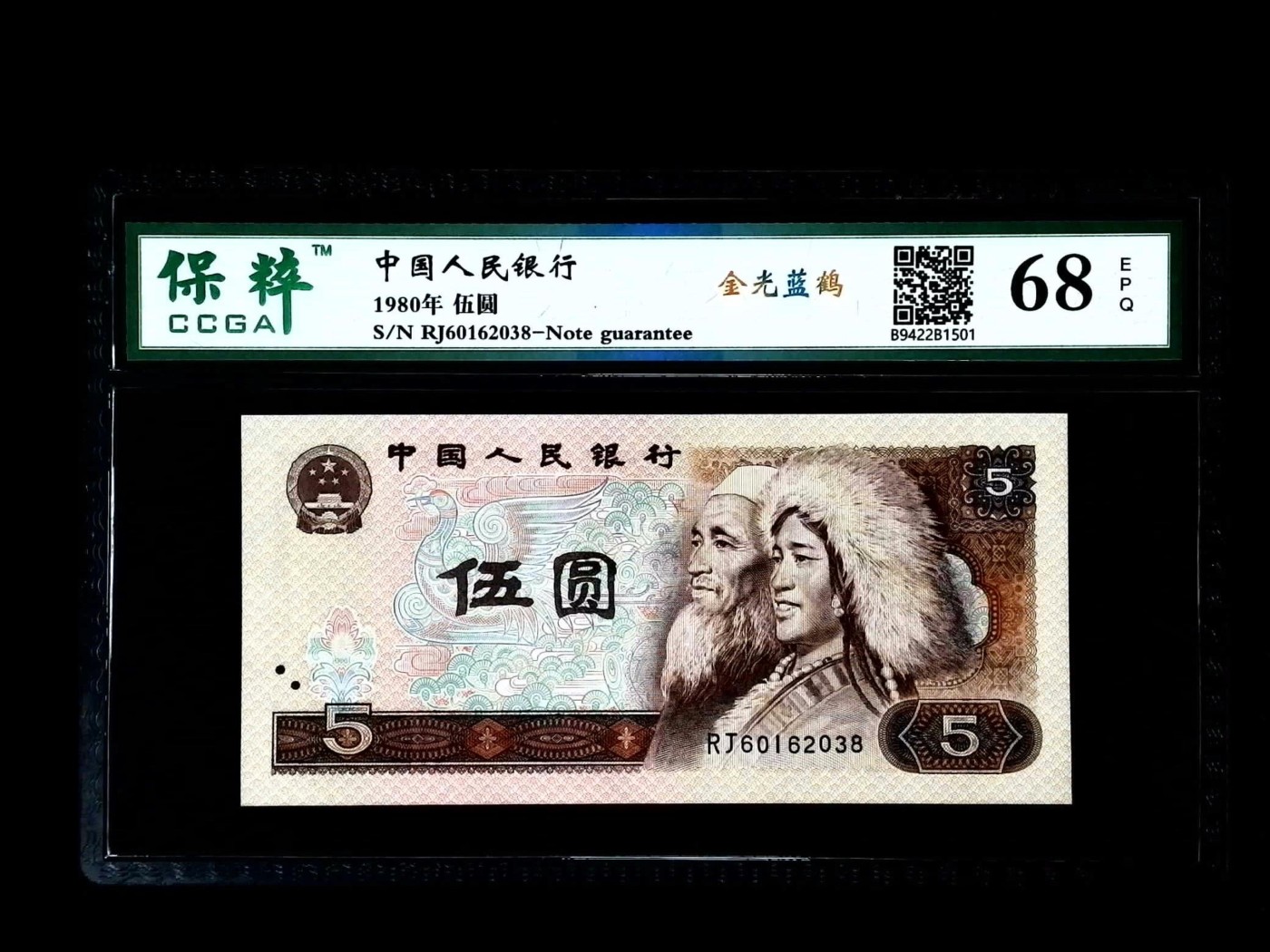 北极狼藏苑社一一（人民币、港币放漏福利专场） 1526-④第四套人民币·金光蓝鹤·保粹评级68EPQ