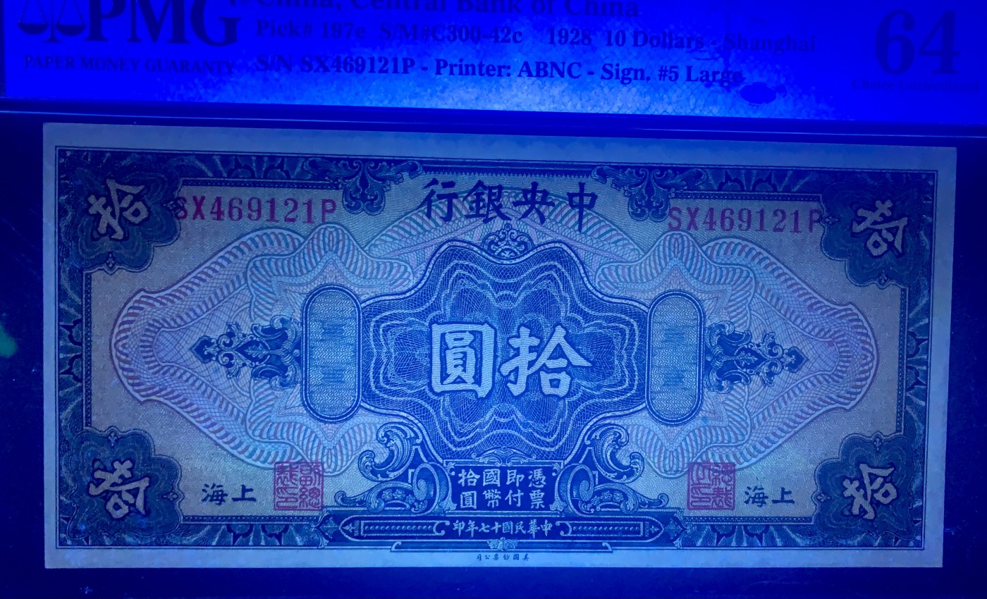北极狼藏苑社一一（人民币、港币放漏福利专场） 1442-C②民国十七年中央银行拾圆·上海地名·PMG64