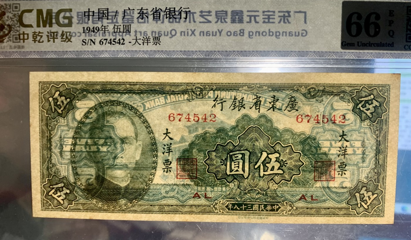 北极狼藏苑社一一（人民币、港币放漏福利专场） 0935-④广东省银行大洋票伍圆·中乾评级66EPQ