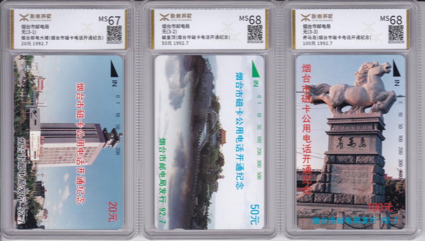 《卡拍》第244期拍卖汇总表（2023年7月16日22：20延时截拍，延时2分钟，限时专场） 烟台田村卡《烟台开通》三全新卡，源泰评级，20元面值评分MS67分，另两枚MS68分。