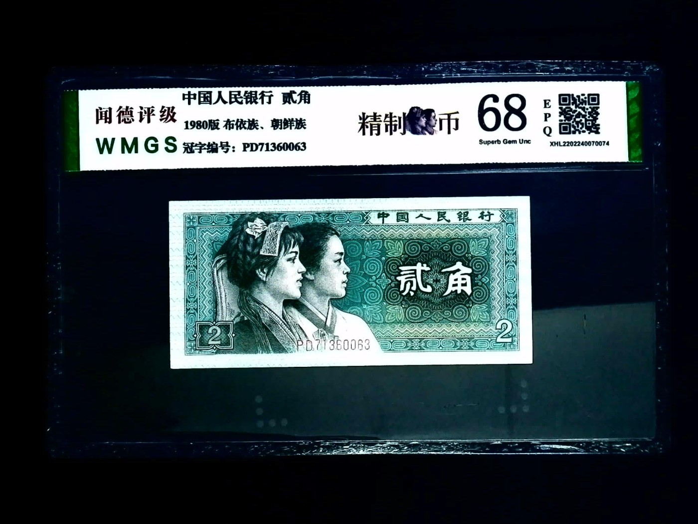 北极狼藏苑社一一（人民币、港币放漏福利专场） 2530-④第四套人民币·精制币·闻德评级67EPQ