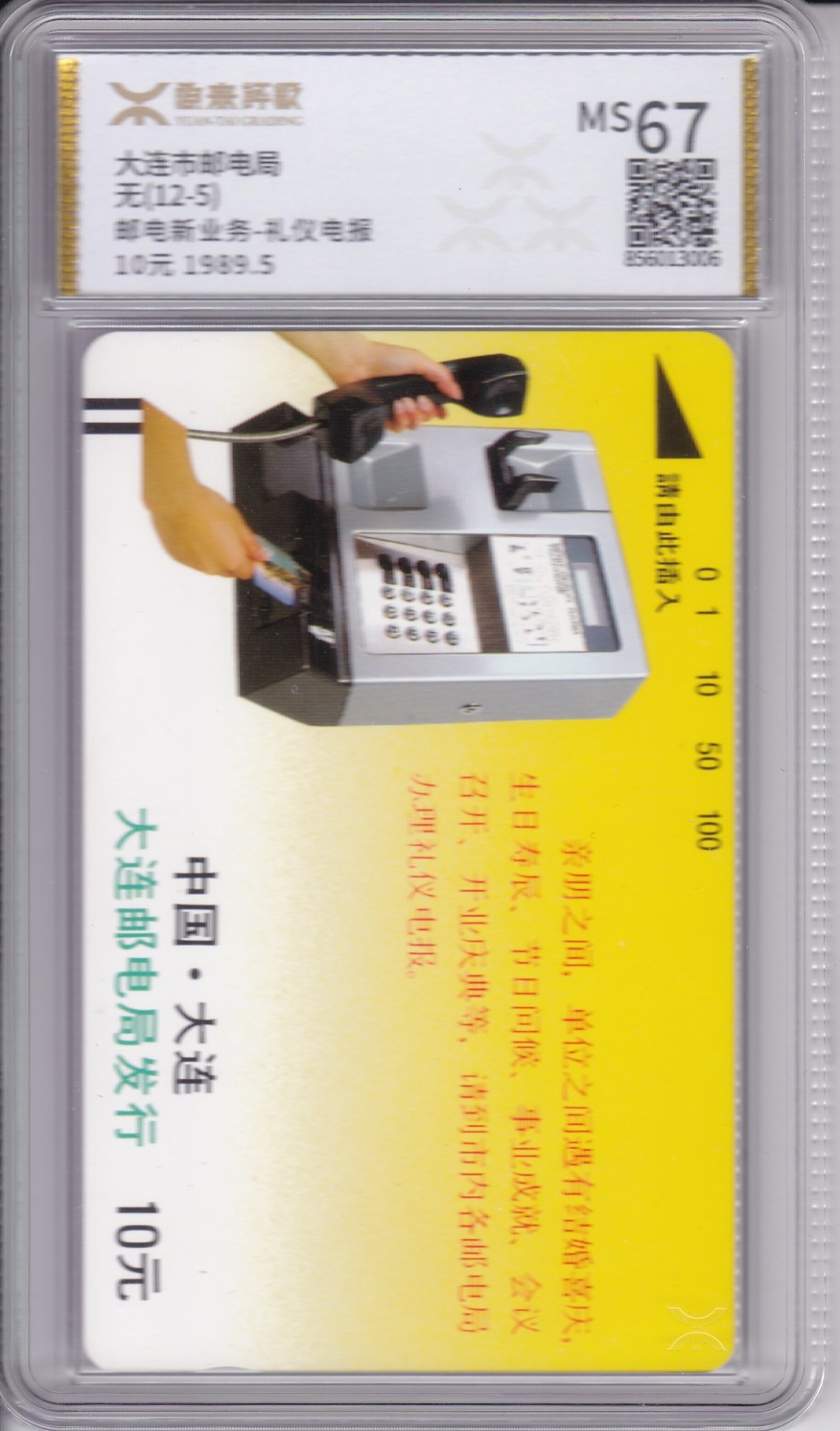 《卡拍》第244期拍卖汇总表（2023年7月16日22：20延时截拍，延时2分钟，限时专场） 大连银背田村卡《黄卡-亲朋之间广告》一枚新卡，源泰评级MS67分。