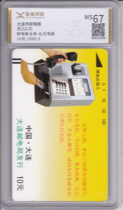 《卡拍》第244期拍卖汇总表（2023年7月16日22：20延时截拍，延时2分钟，限时专场） - 大连银背田村卡《黄卡-亲朋之间广告》一枚新卡，源泰评级MS67分。