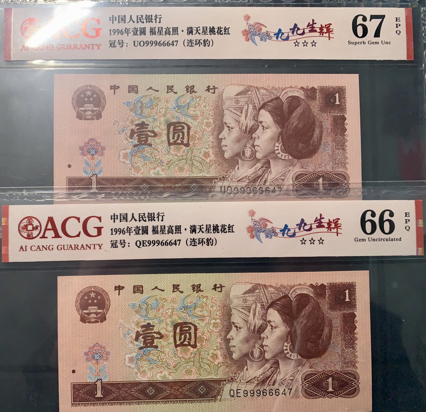 北极狼藏苑社一一（人民币、港币放漏福利专场） 0844-④第四套人民币·九九生辉·连环豹·关门飞机号·全同号ACG66/67EPQ