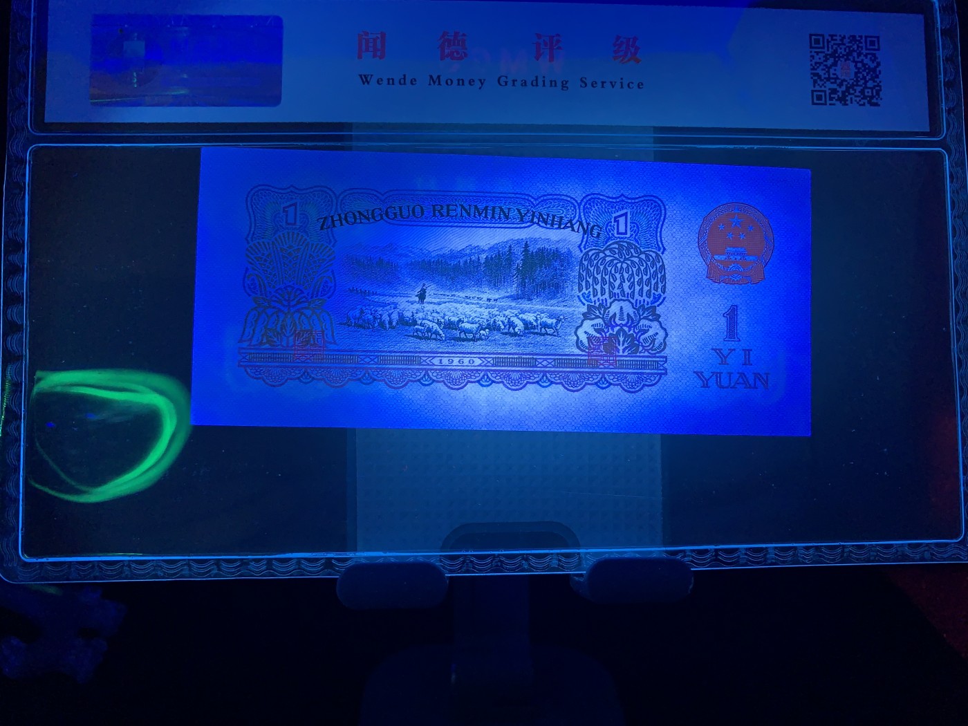 北极狼藏苑社一一（人民币、港币放漏福利专场） 2541-④第三套人民币·星拖·特强纤云·闻德68EPQ