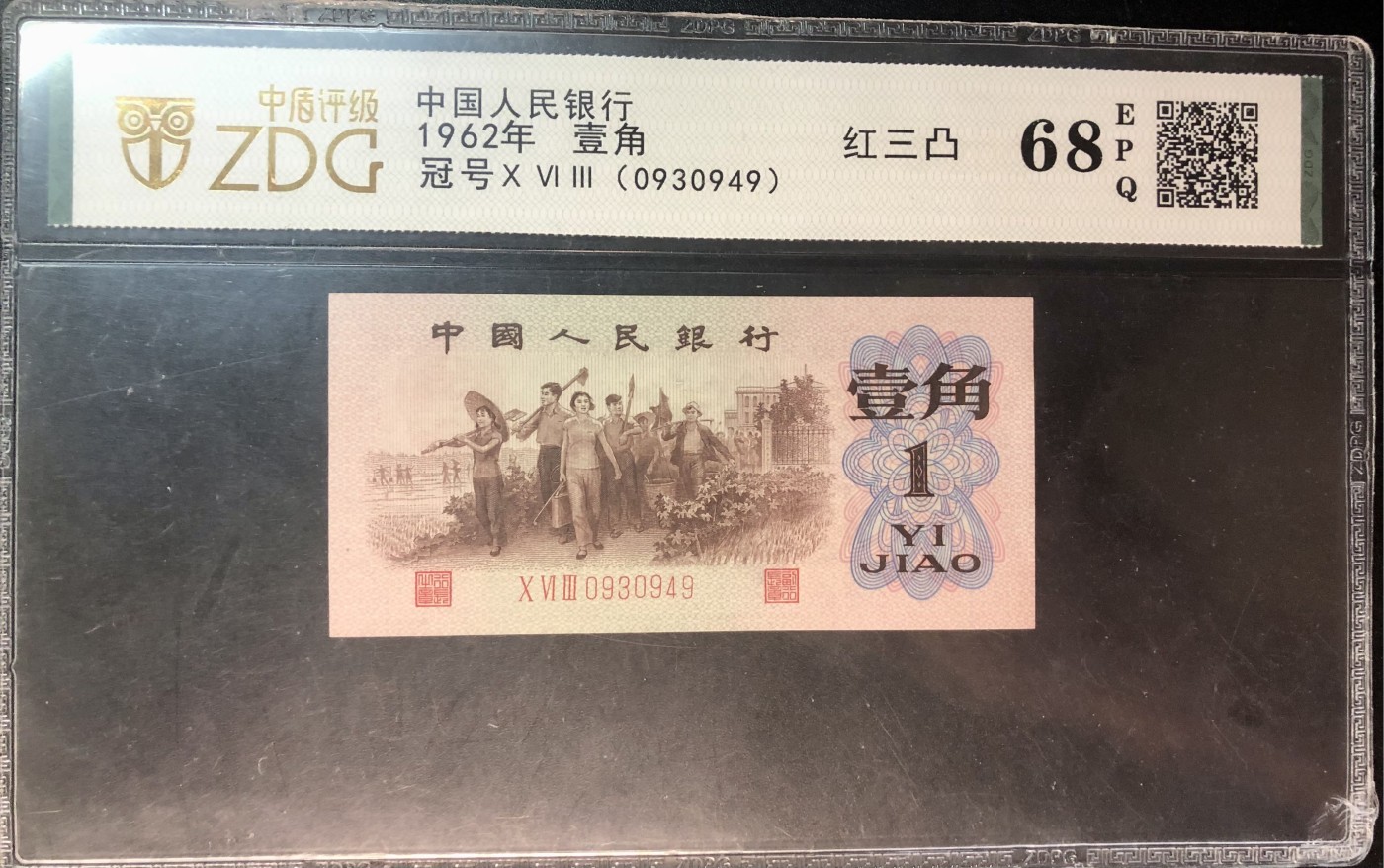 北极狼藏苑社一一（人民币、港币放漏福利专场） 1177-④第三套人民币 ·红三凸·中盾评级68EPQ