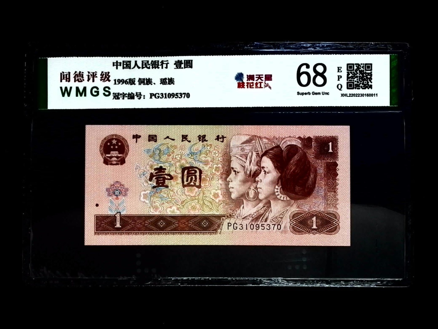 北极狼藏苑社一一（人民币、港币放漏福利专场） 1163-④第四套人民币·满天星桃花红·闻德68EPQ