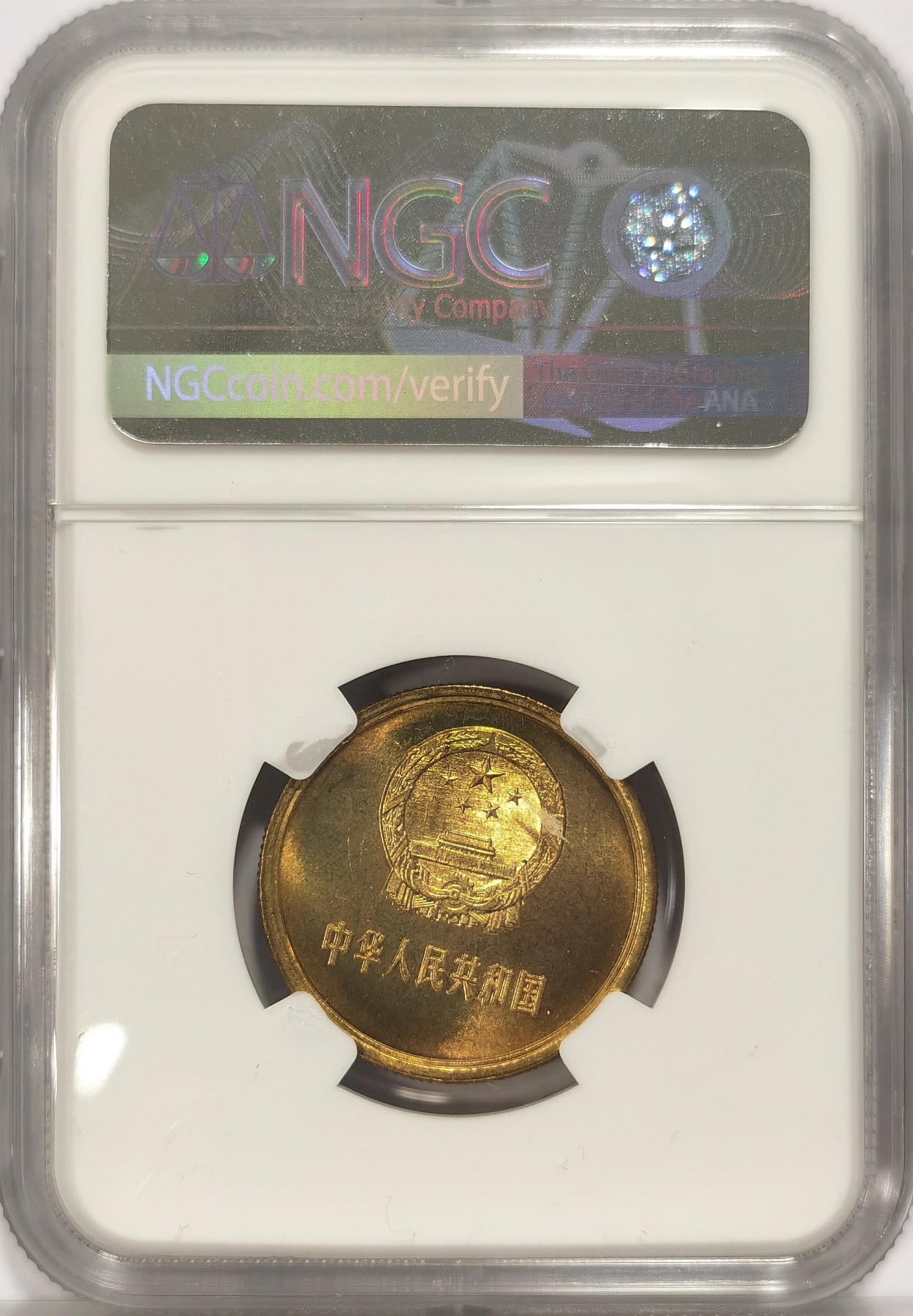 博洋堂世界钱币拍卖第034期（全场包邮） NGC MS66 1955年伍分铝币首年份及1981年长城币伍角二枚一组，长城币类镜面状态
