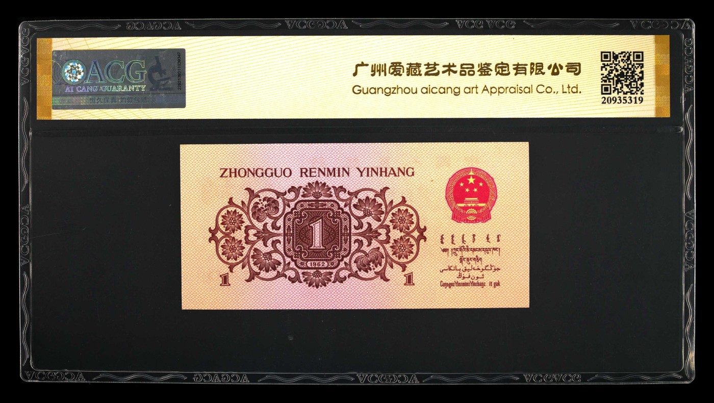北极狼藏苑社一一（人民币、港币放漏福利专场） 1275-第三套人民币 ·红粉佳人·红二凸··ACG评级金盾66EPQ
