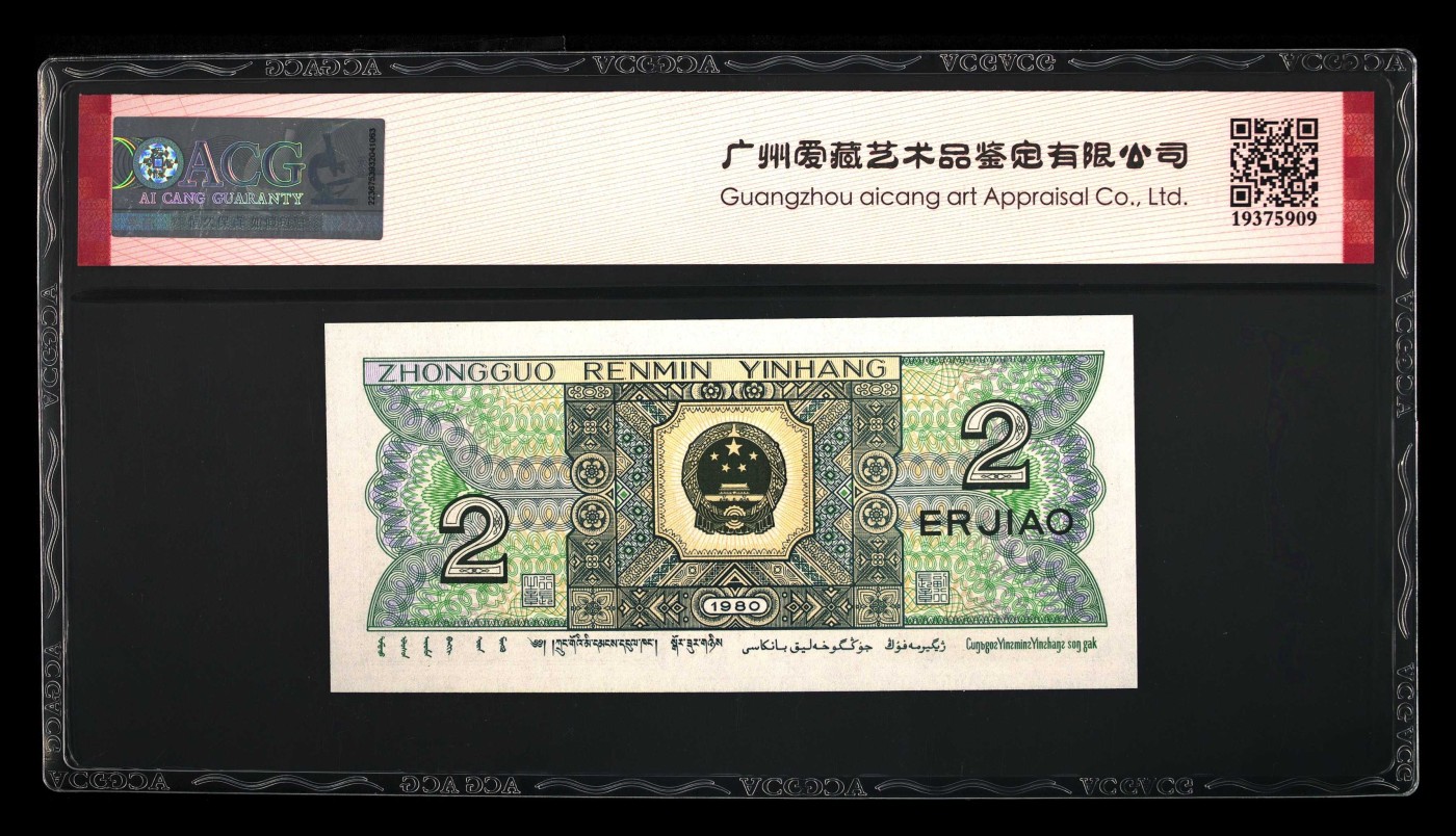 北极狼藏苑社一一（人民币、港币放漏福利专场） 1368-B卐第四套人民币·飞机号·全同号双胞胎   ACG66/67EPQ