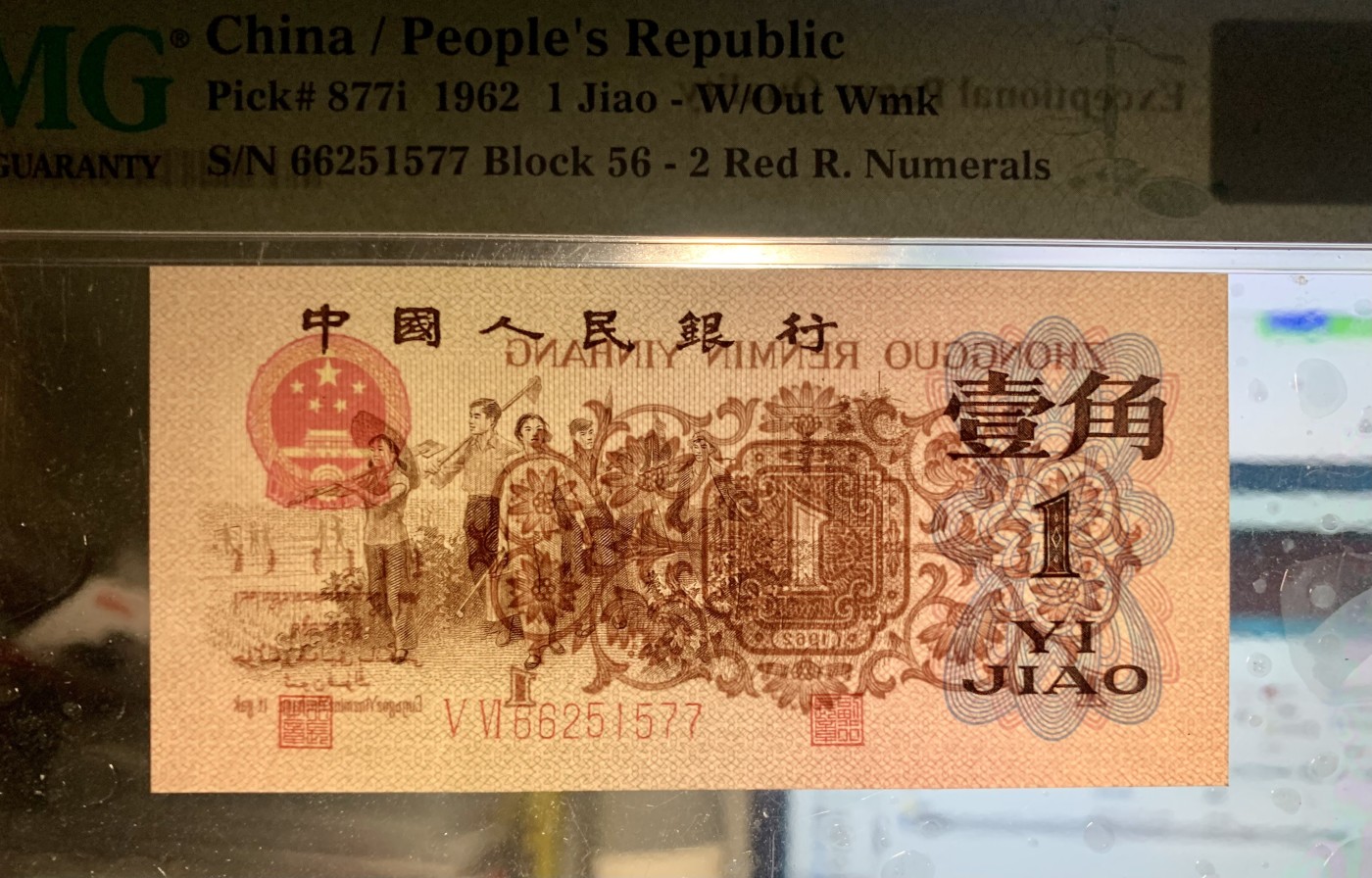 北极狼藏苑社一一（人民币、港币放漏福利专场） 1273-B卐第三套人民币 ·红粉佳人·红二凸·pMG评级68EPQ